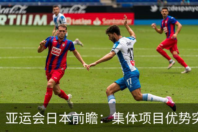 亚运会日本前瞻：集体项目优势突出 乒乓球力图突破