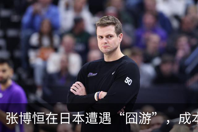 张博恒在日本遭遇“囧游”，成本失控的代价不能转嫁给运动员